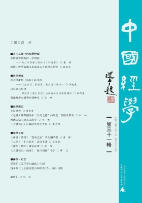 中国经学（第三十一辑）
