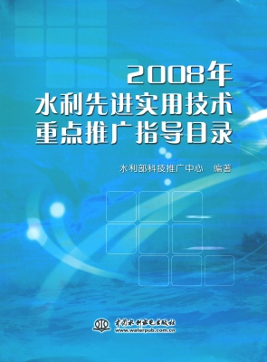 2008年水利先进实用技