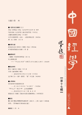 中国经学（第十七辑）