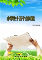 小学生十万个全知道