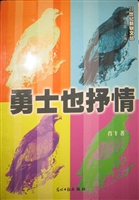 肖飞诗选(勇士也抒情)