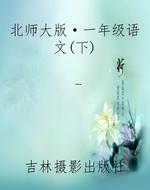 北师大版·一年级语文