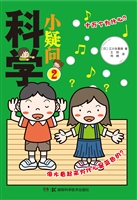 科学小疑问 2