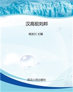 汉高祖刘邦