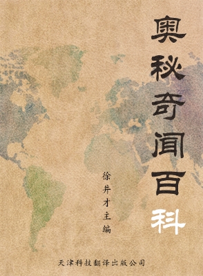 奥秘奇闻百科