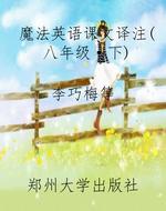 魔法英语课文译注(八