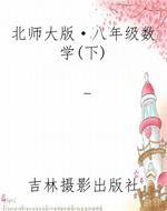 北师大版·八年级数学