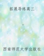 拓展导练高三