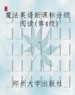 魔法英语新课标分级阅