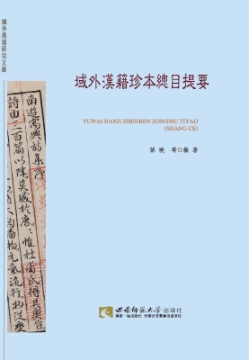 域外汉籍珍本总目提要