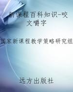 新课程百科知识-咬文