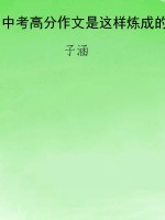 中考高分作文是这样炼