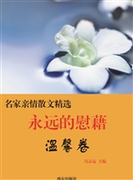 永远的慰藉·温馨卷