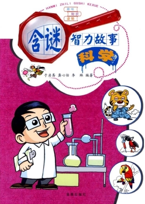 含谜智力故事——科学