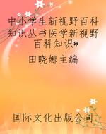 中小学生新视野百科知