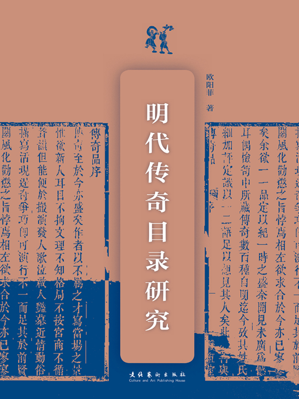 明代传奇目录研究