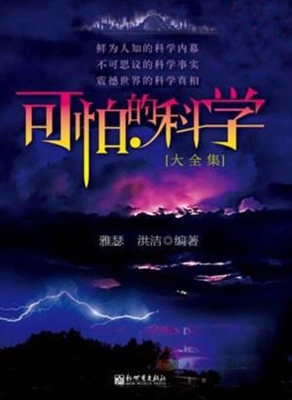 可怕的科学大全集