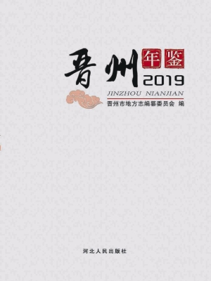 晋州年鉴（2019）