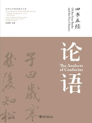 四书五经·论语
