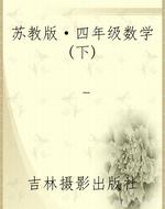 苏教版·四年级数学(