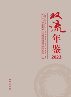 双流年鉴（2023）