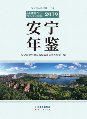 安宁年鉴（2019）