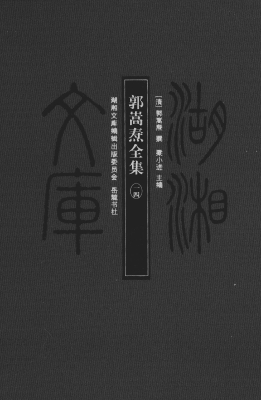 郭嵩焘全集（一四）