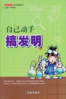 自己动手搞发明