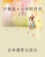 沪教版·七年级科学(