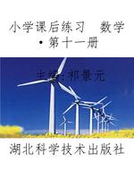 小学课后练习　数学·