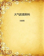 大气的莫斯科
