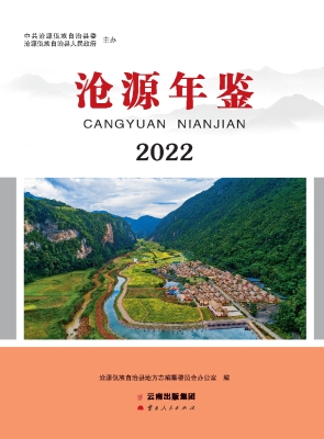 沧源年鉴（2022）
