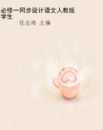 必修一同步设计语文人