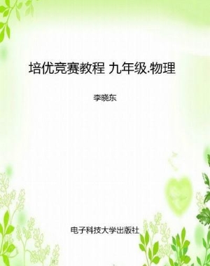 培优竞赛教程 九年级.