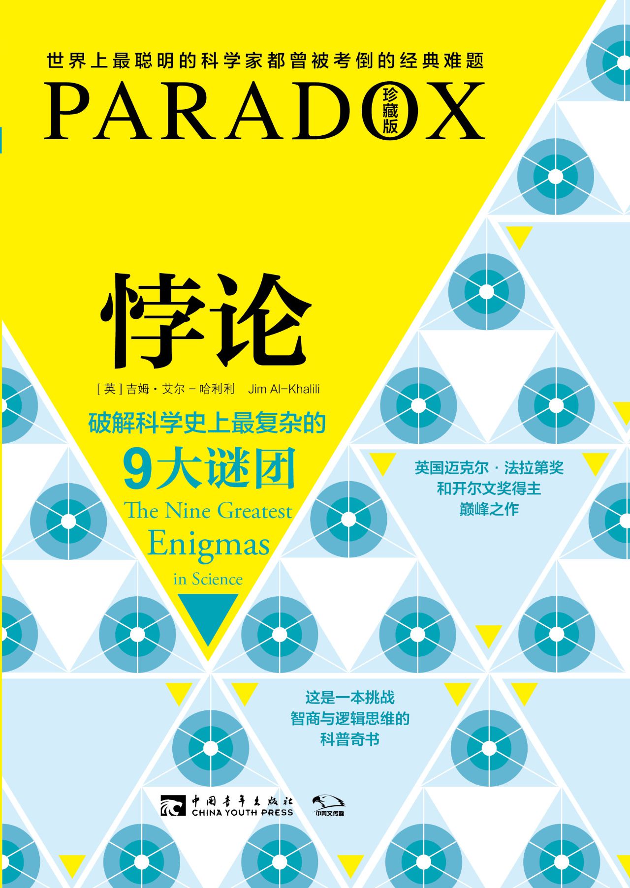 悖论：破解科学史上最复杂的9大谜团 PDF电子书下载