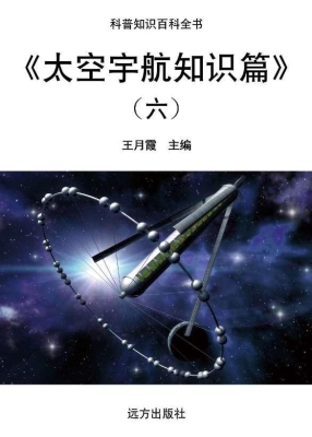 太空宇航知识篇（六）