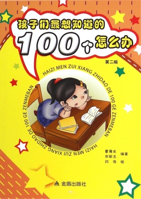 孩子们最想知道的100