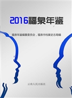2016福泉年鉴