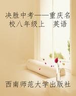 决胜中考——重庆名校