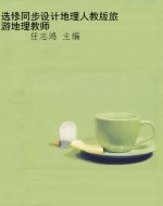 选修同步设计地理人教