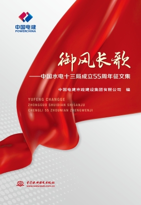 御风长歌——中国水电