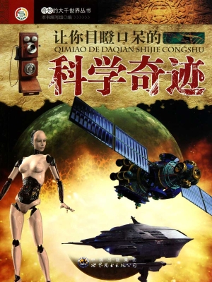 让你目瞪口呆的科学奇