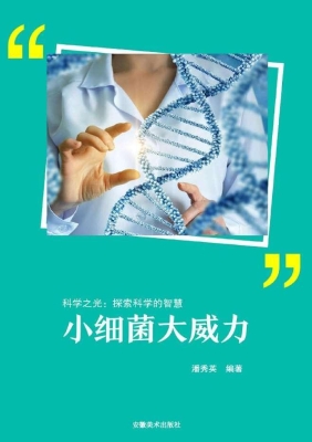小细菌大威力