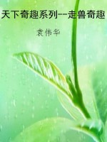 天下奇趣系列--走兽奇