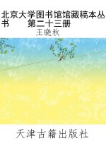 北京大学图书馆馆藏稿