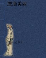 麋鹿美丽