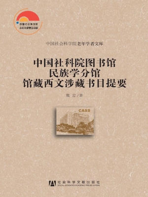 中国社科院图书馆民族