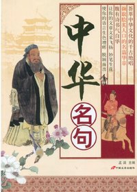中华名句
