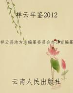 祥云年鉴2012