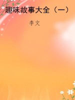 趣味故事大全（一）